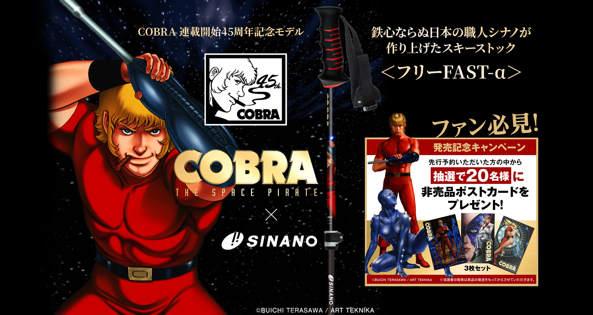 COBRA 連載開始45周年記念モデル 鉄心ならぬ日本の職人シナノが作り上げたスキーストック＜フリーFAST-α＞