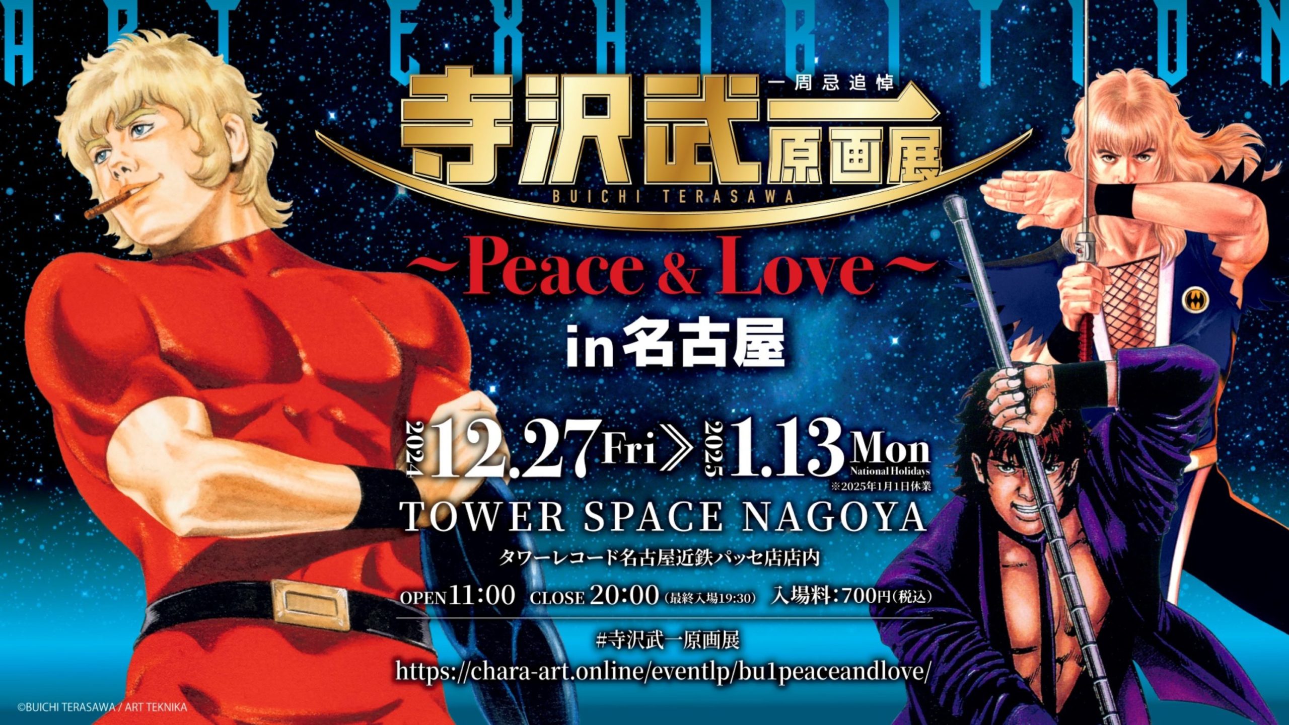 【一周忌追悼 寺沢武一 原画展〜Peace&Love〜 in 名古屋】